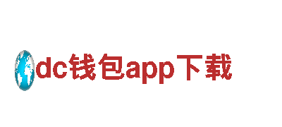 dc钱包app下载-优质钢铁制造公司